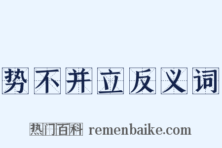 势不并立反义词是什么意思的图片